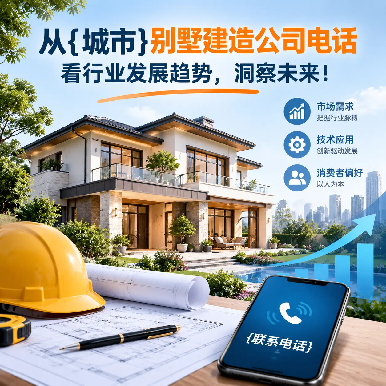 从荔波别墅建造公司电话看行业发展趋势,洞察未来!