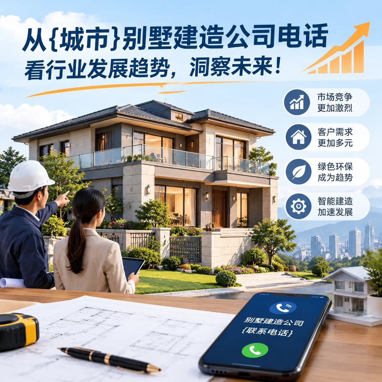 从荔波别墅建造公司电话看行业发展趋势,洞察未来!