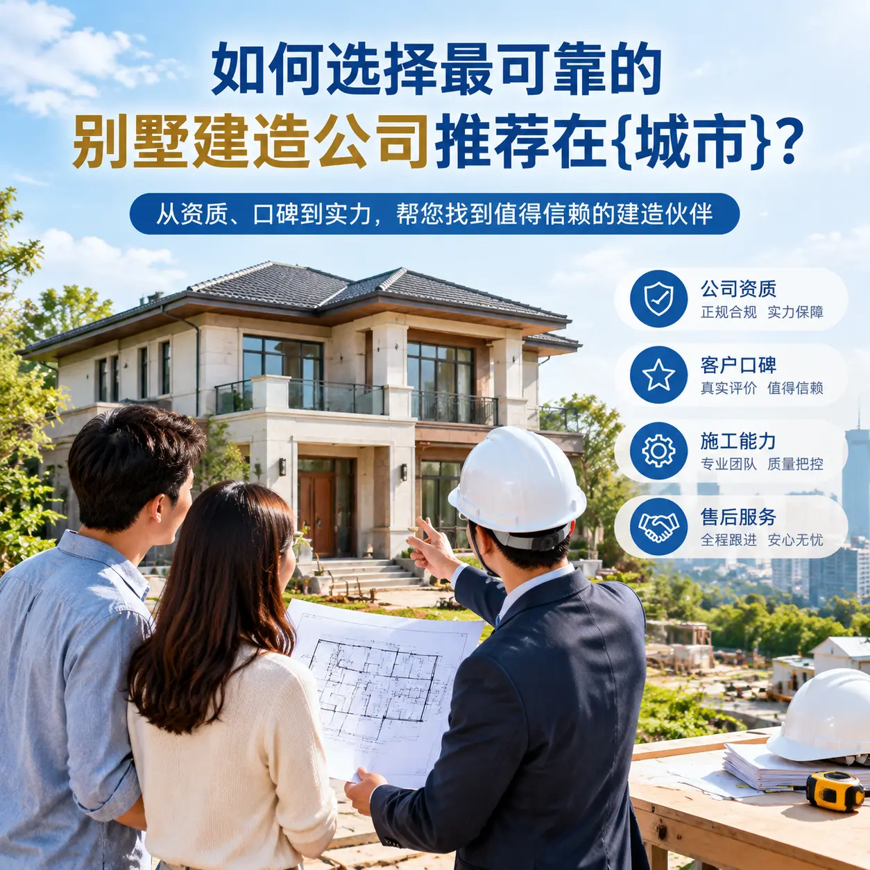 如何选择最可靠的别墅建造公司推荐在荔波？