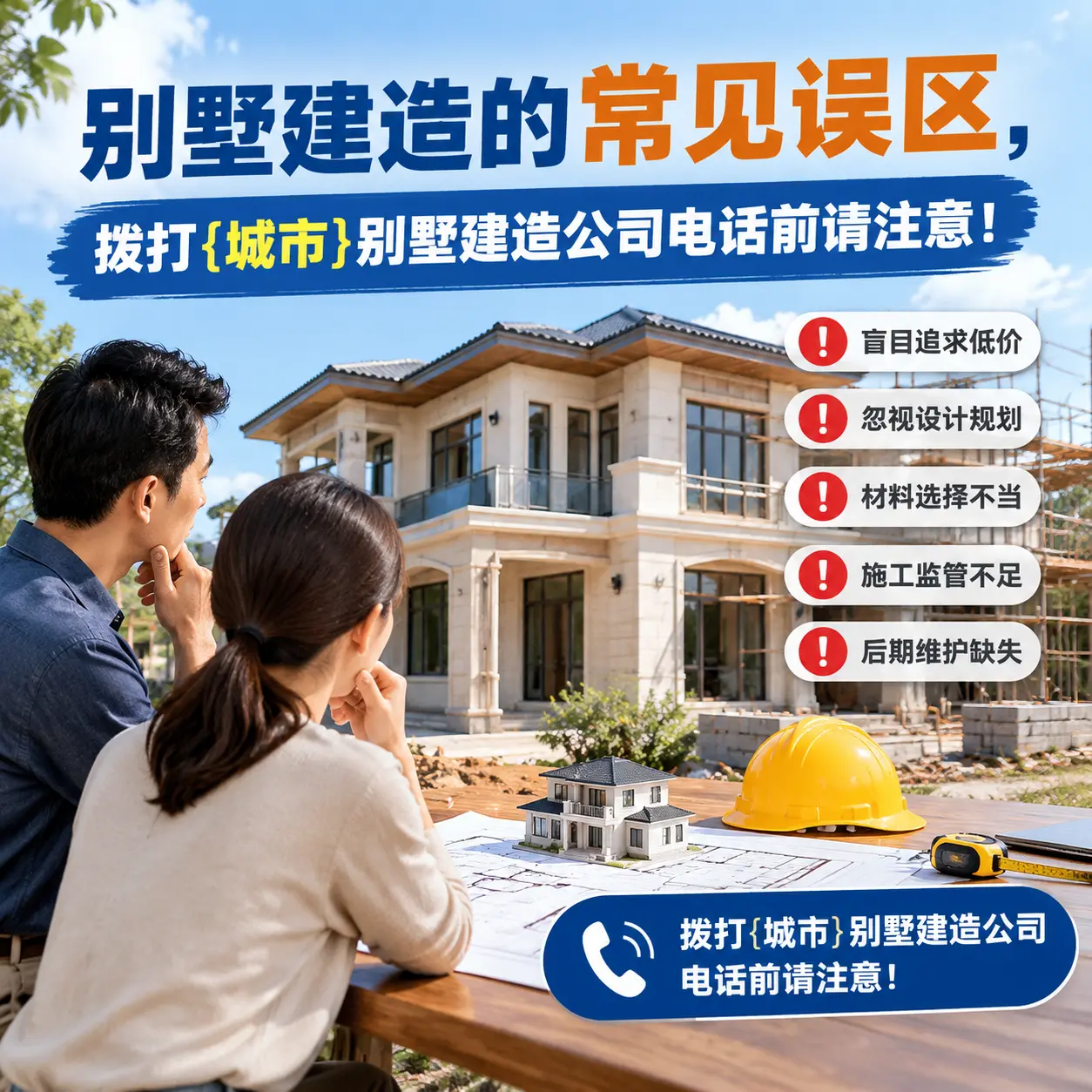 别墅建造的常见误区,拨打荔波别墅建造公司电话前请注意!
