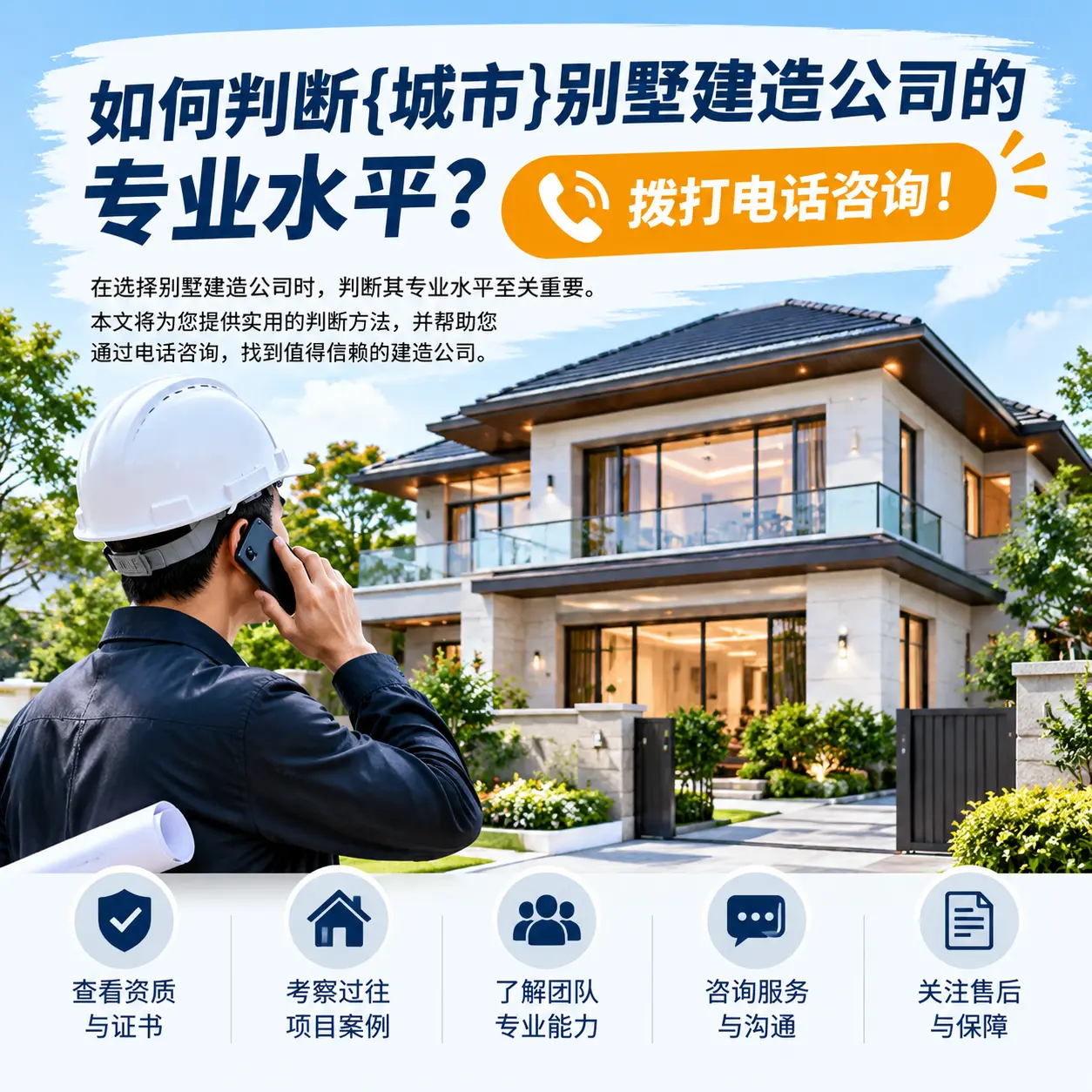 如何判断荔波别墅建造公司的专业水平?拨打电话咨询!